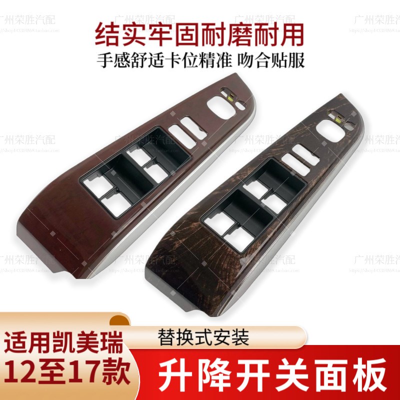 适用于12至17款七代凯美瑞车门窗玻璃升降器开关饰板扶手桃木面板