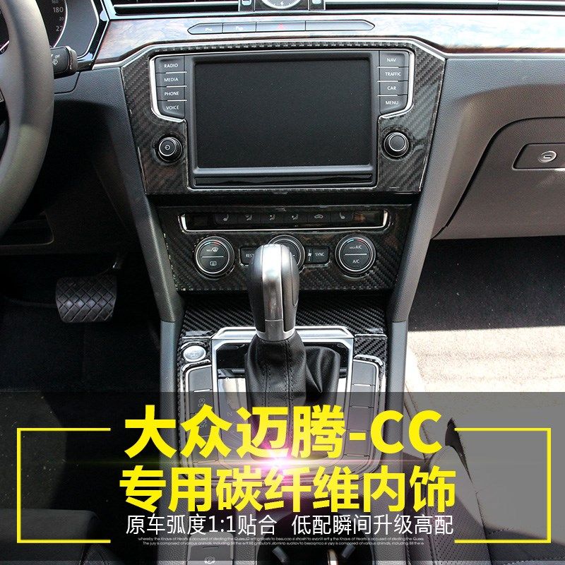 福斯新迈腾改装碳纤维内饰贴新CC专用中控排档导航蔚揽车门装饰条