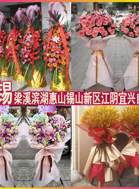 无锡开业花篮鲜花同城速递配送江阴宜兴乔迁气球大麦麦穗开张花蓝