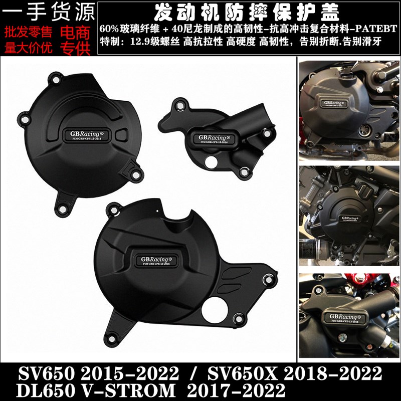 适用铃木SV650/X DL650 V-STROM 15-22 改装发动机防摔保护罩边盖