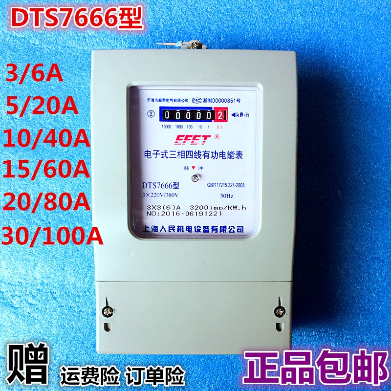 上海人民DTS7666型三相四线电子式有功能电度表 记电表国表火表