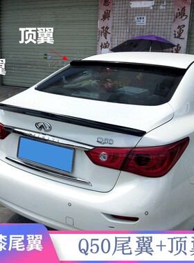 2014-2019款英菲尼迪Q50尾翼q50L专用改装免打孔烤漆汽车卧式顶翼