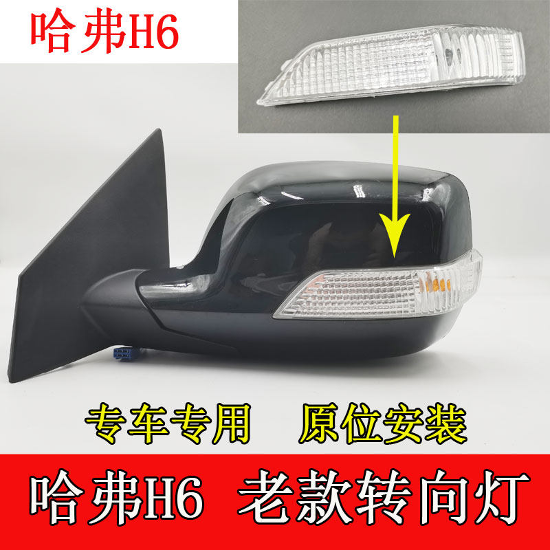适配长城哈弗H6哈佛12款老款倒车后视镜转向灯反光镜灯壳灯罩灯泡