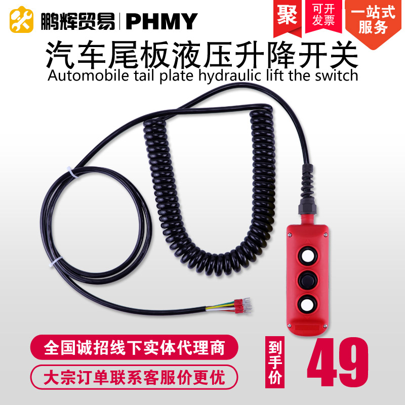 汽车尾板升降按钮凯卓立古森三能安中三角洲杜尼迪亚货车操作手柄