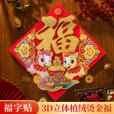 装饰大门贴蛇年画过年新年新款福字门贴2026立体布置年福字贴纸