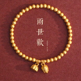 沙金两世欢手链手镯古法两世欢莲蓬传承手链沙金保色手链女礼物