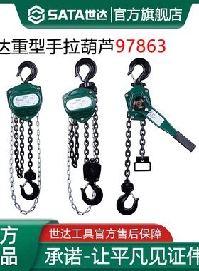 世达重型手拉葫芦97863倒链条手拉葫芦2T铁葫芦97864起重手动葫芦
