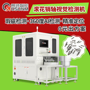 滚花销轴光学筛选机 ccd尺寸自动检测设备 产品外观视觉检测设备