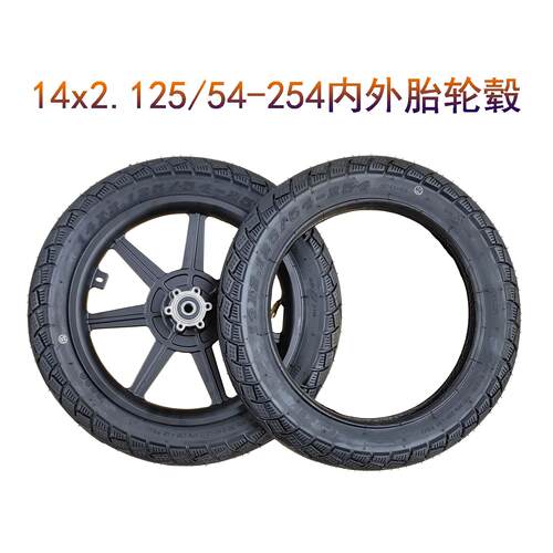 14寸x2.125/54-254电动脚踏车内胎外胎轮胎代驾锂电滑板车轮毂