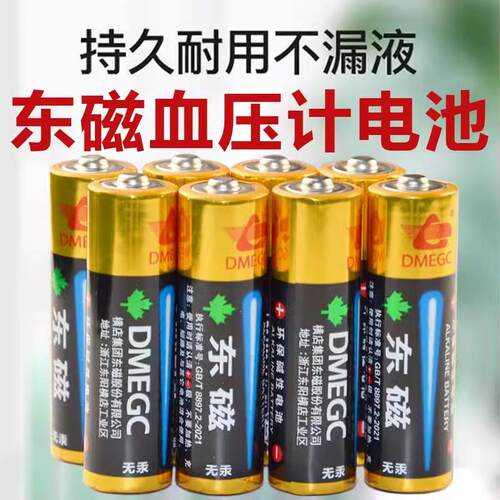 DMEGC东磁血压计专用电池 LR6 无汞碱性电池鱼跃血压计专用电池