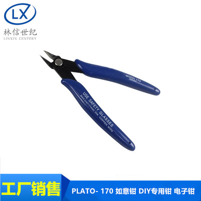 PLATO- 170 如意钳 DIY专用钳 电子钳 斜口钳 如意钳(国产)