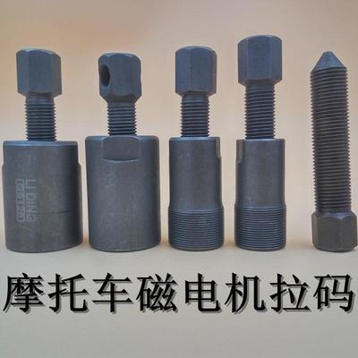 摩托车磁电机拉码拉马磁电机拆卸拉码转子工具摩托车维修专用工具