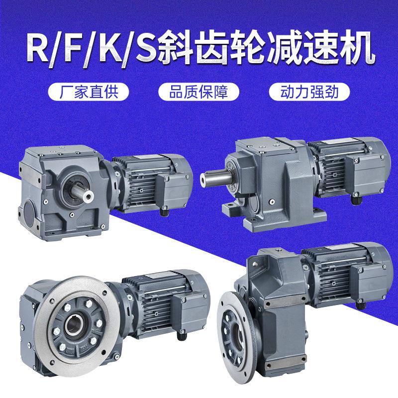 四大系列R/F//S立式卧式硬齿面齿轮减速机厂家供应减速机
