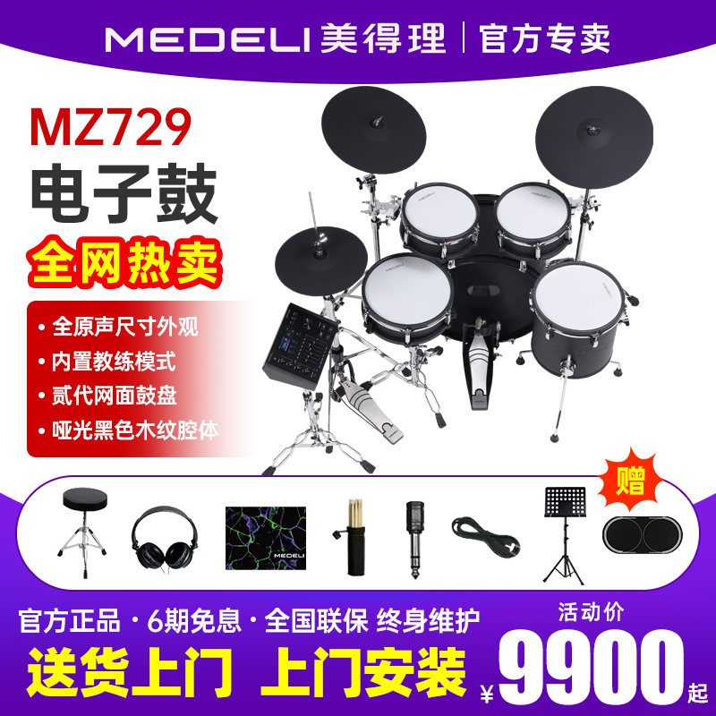 美得理魔鲨电子鼓mz729