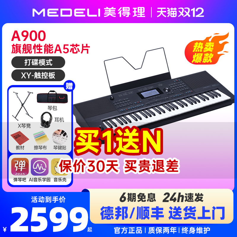 medeli美得理a900电子琴