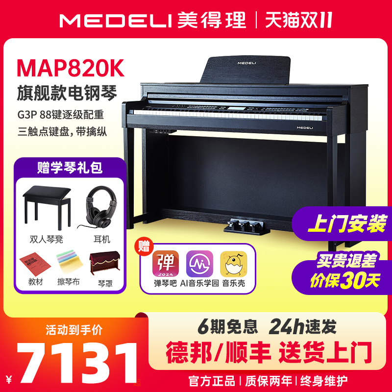 medeli美得理map820k电子钢琴