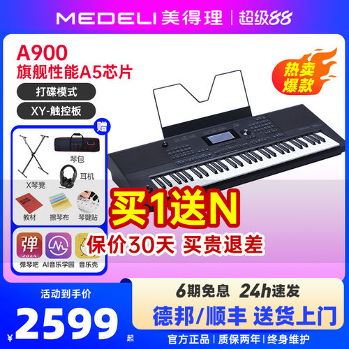 medeli美得理a900电子琴
