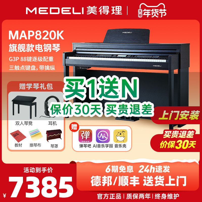 medeli美得理map820k电子钢琴88键重锤专业入门智能家用立式电钢