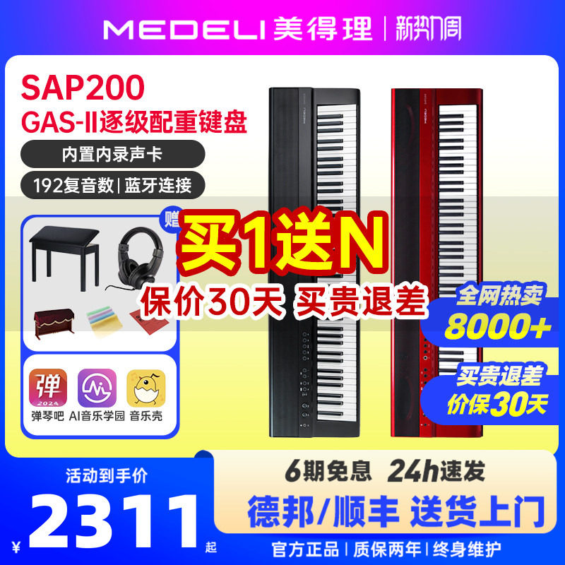 美得理sap200电钢琴88键重锤成年初学者专业考级家用便携蓝牙智能
