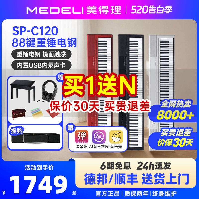 美得理电钢琴spc120便携重锤88键成人初学考级家用练习电子钢琴