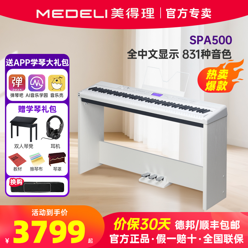 美得理電鋼琴spa500數碼鋼琴