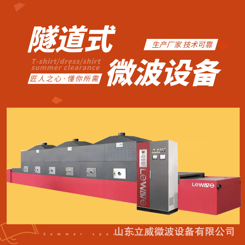 LW-40HMV隧道式白茶烘干机 连续式碧螺春杀青机 微波干燥设备