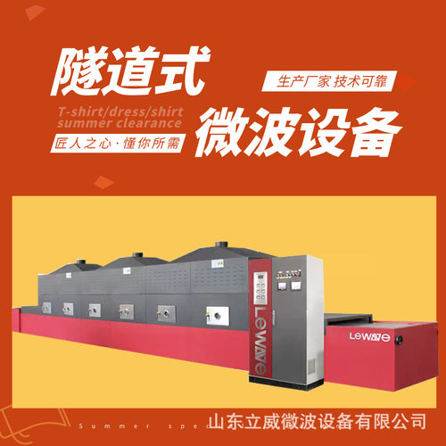 LW-40HMV隧道式白茶烘干机 连续式碧螺春杀青机 微波干燥设备