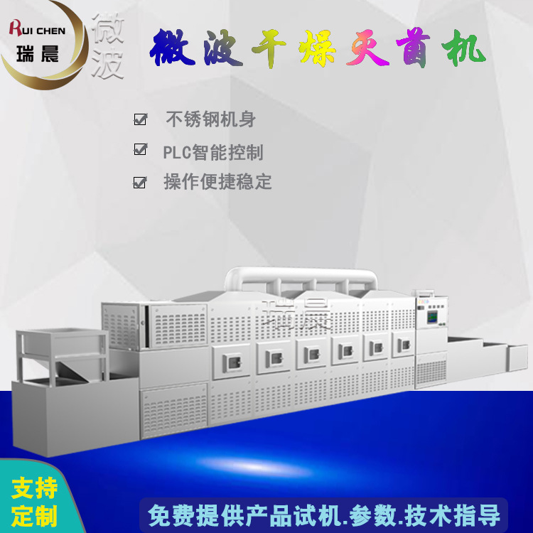 瑞晨微波烟台微波烤虾设备 网带式对虾微波烘干生产线
