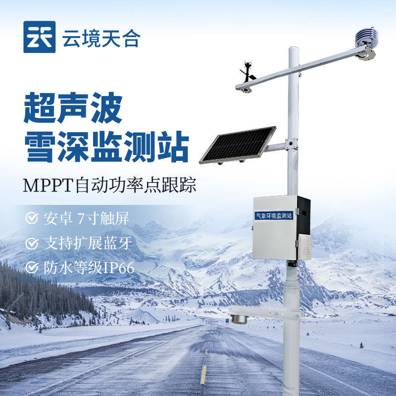 超声波雪深观测仪自动雪深记录仪雪深自动气象站激光雪深监测仪