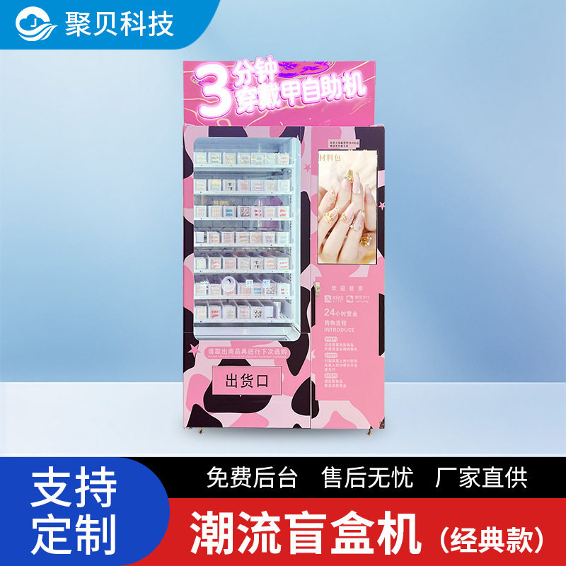 穿戴甲自动售货机美妆美睫假发售卖机橱窗展示甲贩卖机全自动