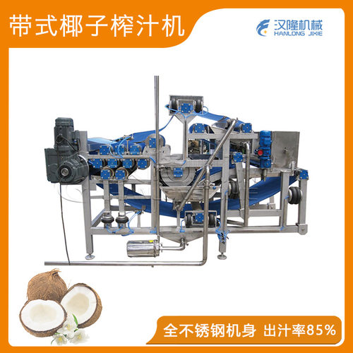 大型工业机械食品304不锈钢果蔬压滤机椰子带式榨汁机大型挤汁机