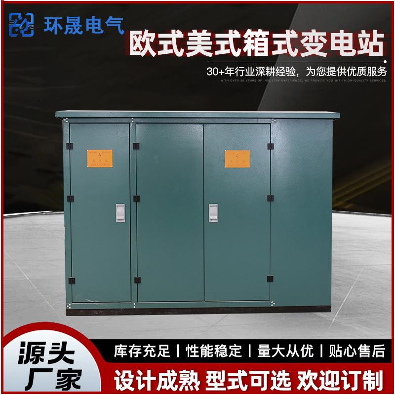 美式箱式变电站低压配电高压开关设备可移动的钢结构箱