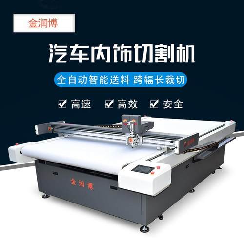 汽车脚垫切割机丝圈脚垫海绵复合皮振动刀切割机遮阳挡批量裁切