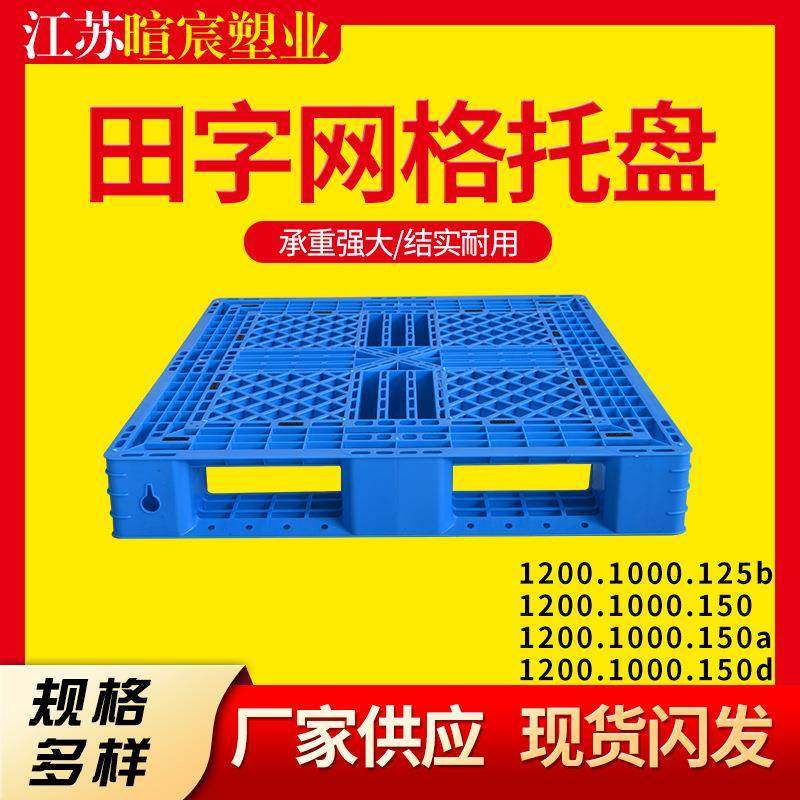 1210田字网格塑料托盘物流叉车仓库栈板重型货架防潮板垫托,搬运/仓储/物流设备,其他起重搬运设备,淘宝优惠券,粉丝福利购,淘宝优惠卷