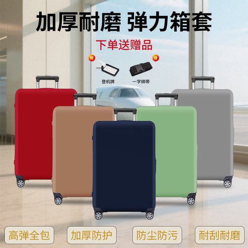 拉杆箱行李箱保护套加厚防刮防尘