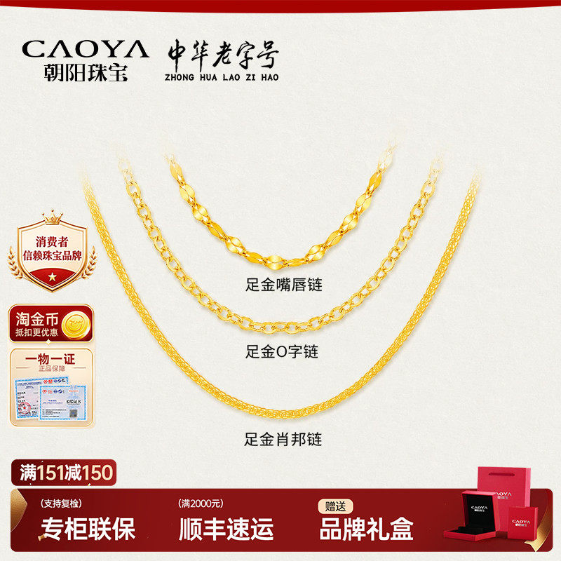 朝阳珠宝黄金项链999足金O字/肖邦/嘴唇链百搭叠戴时尚正品简约女