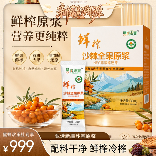 【新疆溯源专场】新疆170兵团NFC鲜果有机认证沙棘原浆300ml*3盒