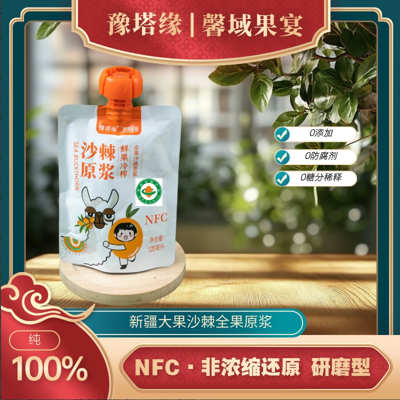 新疆 沙棘原浆120克*10袋送量杯 鲜榨冷榨锁鲜