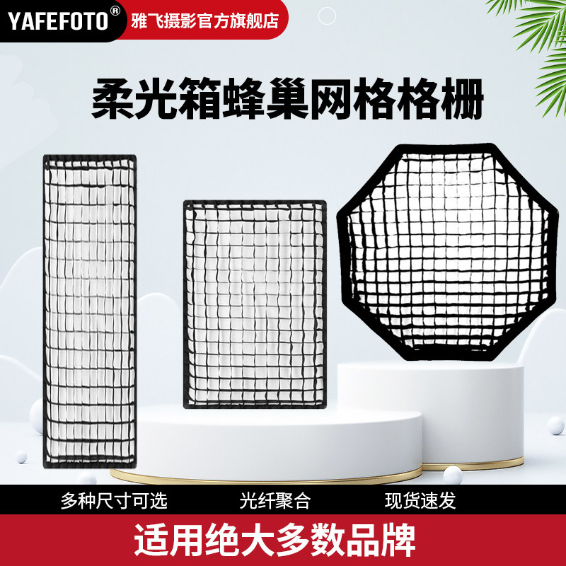 YAFEFOTO专业直播柔光箱网格八角长条方形格栅蜂巢闪光灯柔光罩摄影灯棚器材便携蜂窝状可折叠收纳多品牌通用
