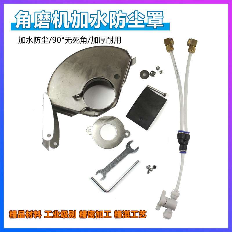 角磨机防尘罩不锈钢无死角加水开槽机改装水罩防护罩无尘雾化配件