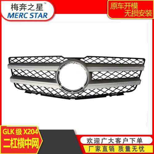适用于奔驰GLK中网 X204 老款不带饰条A2048800283 A2048803583