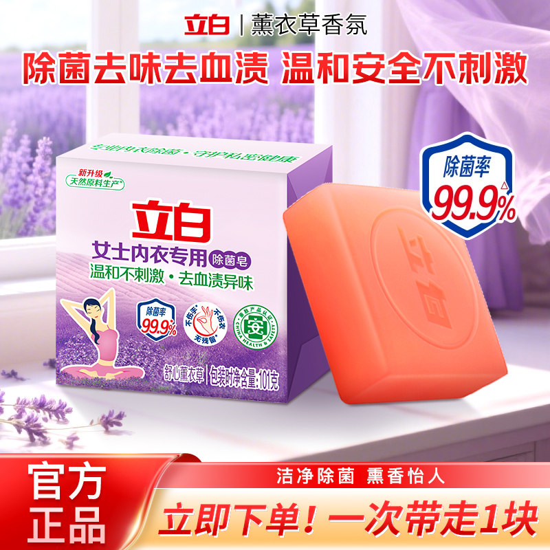 立白内衣专用洗衣皂去血渍异味