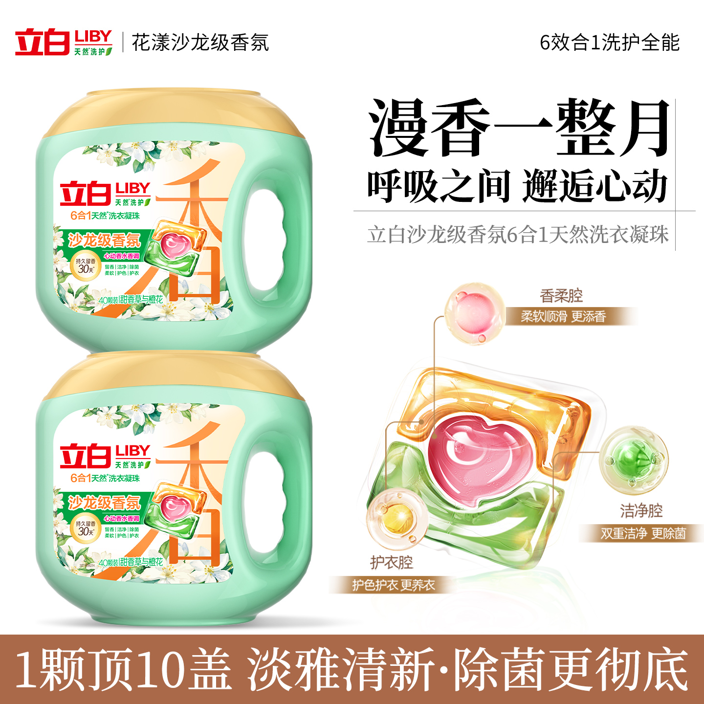 立白高级香氛洗衣凝珠洁净除菌sp