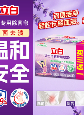 立白内衣皂女士内衣内裤专用洗衣皂除菌去血渍异味肥皂家用实惠装