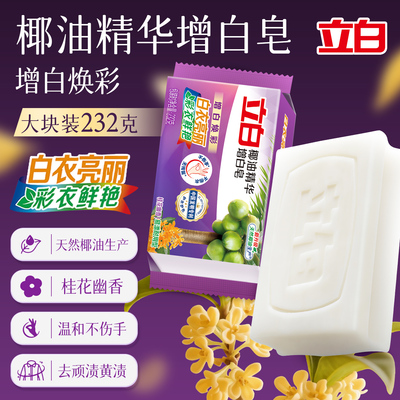 超值立白洗白衣服去黄增白透明皂