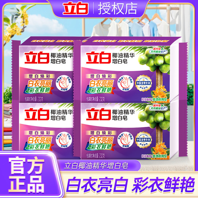 立白增白皂去污去渍耐用正品