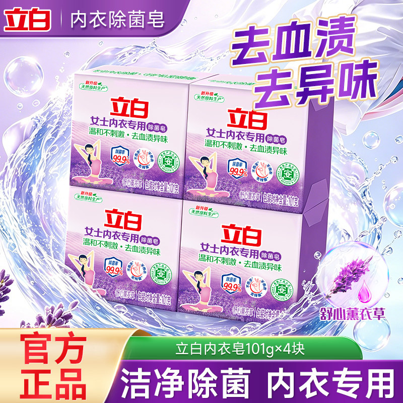 立白内衣内衣裤专用洗衣皂杀菌男女通用温和不刺激去血渍异味正品