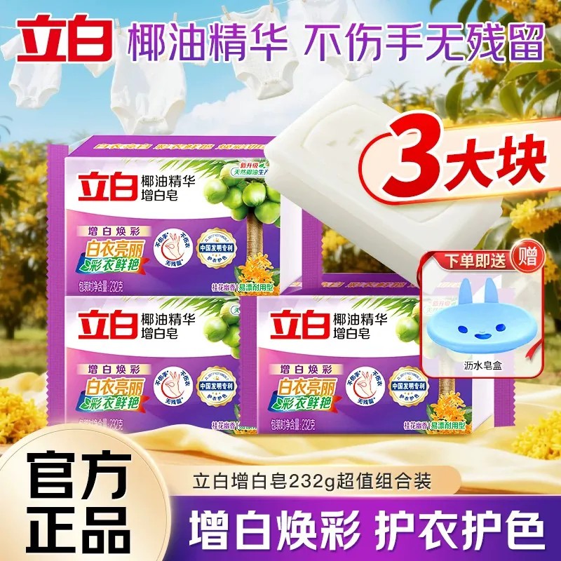立白增白皂强力去污渍不伤手