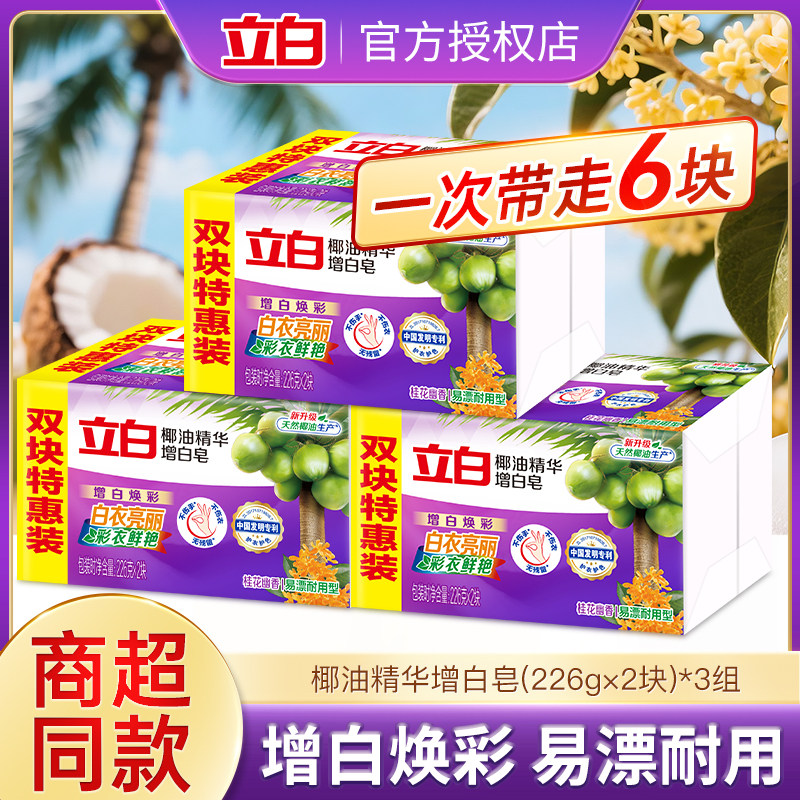 立白增白洗衣皂去渍亮白不发黄