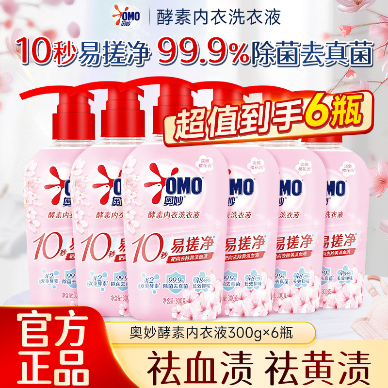 奥妙酵素内衣洗衣液专用除菌清洗内裤去血渍手洗不伤手清洁剂正品